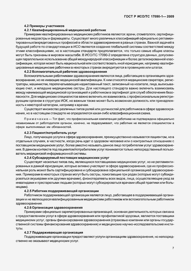 Страница 13 ГОСТ Р ИСО/ТС 17090-1-2009