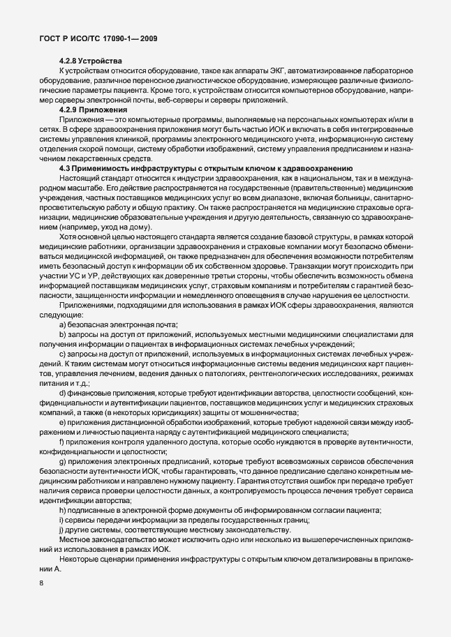 Страница 14 ГОСТ Р ИСО/ТС 17090-1-2009