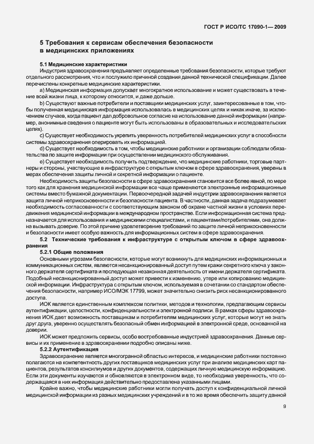 Страница 15 ГОСТ Р ИСО/ТС 17090-1-2009