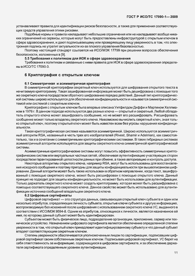 Страница 17 ГОСТ Р ИСО/ТС 17090-1-2009