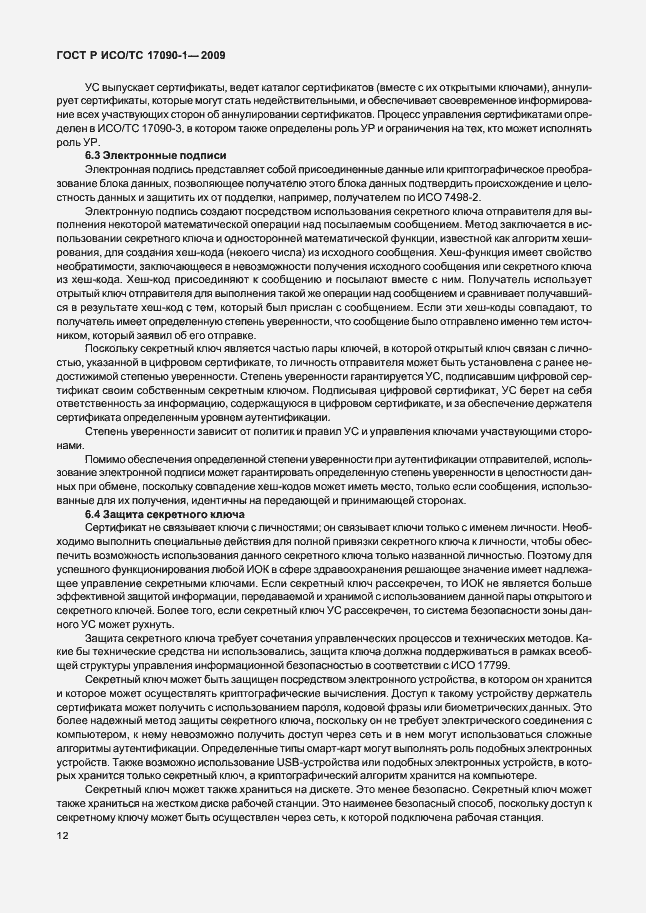 Страница 18 ГОСТ Р ИСО/ТС 17090-1-2009