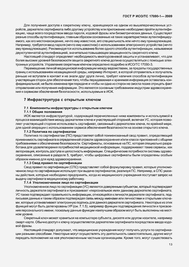Страница 19 ГОСТ Р ИСО/ТС 17090-1-2009