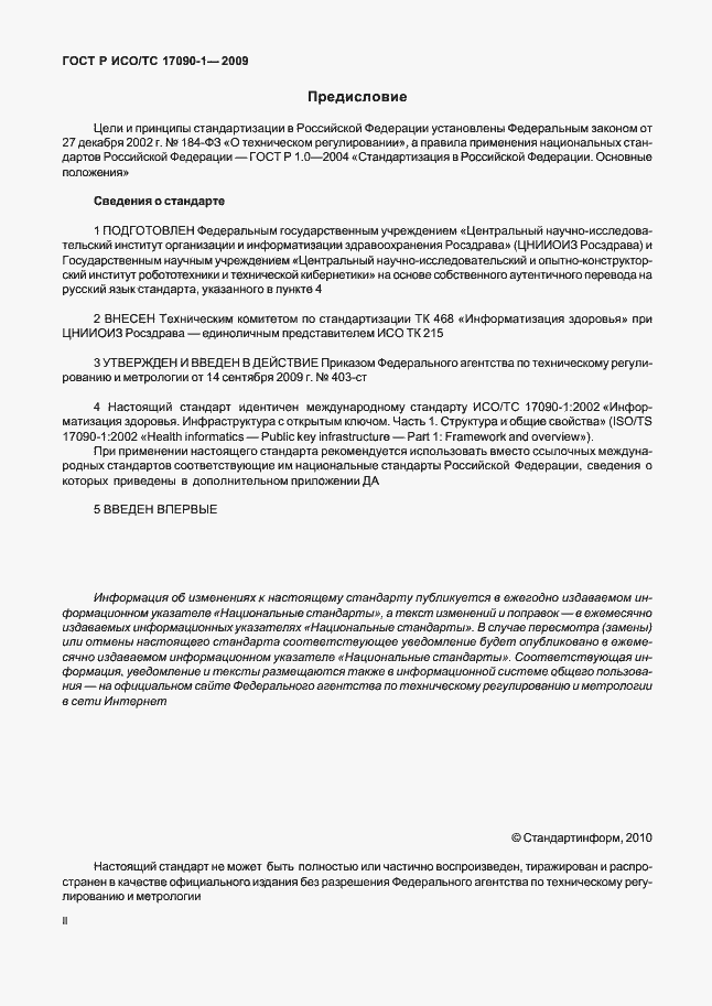 Страница 2 ГОСТ Р ИСО/ТС 17090-1-2009