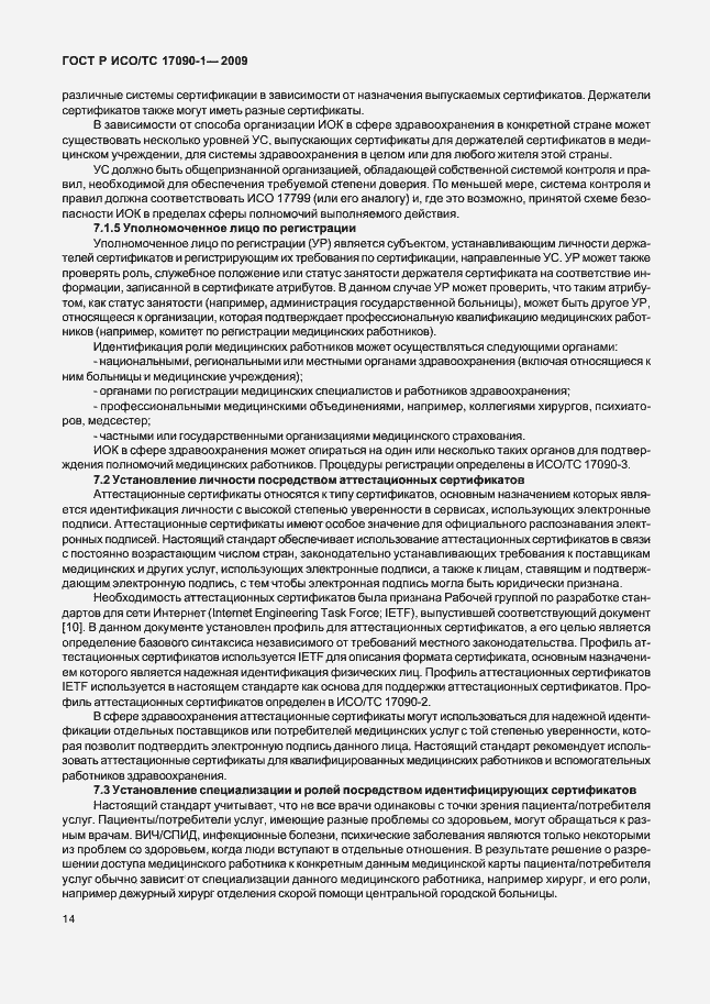 Страница 20 ГОСТ Р ИСО/ТС 17090-1-2009