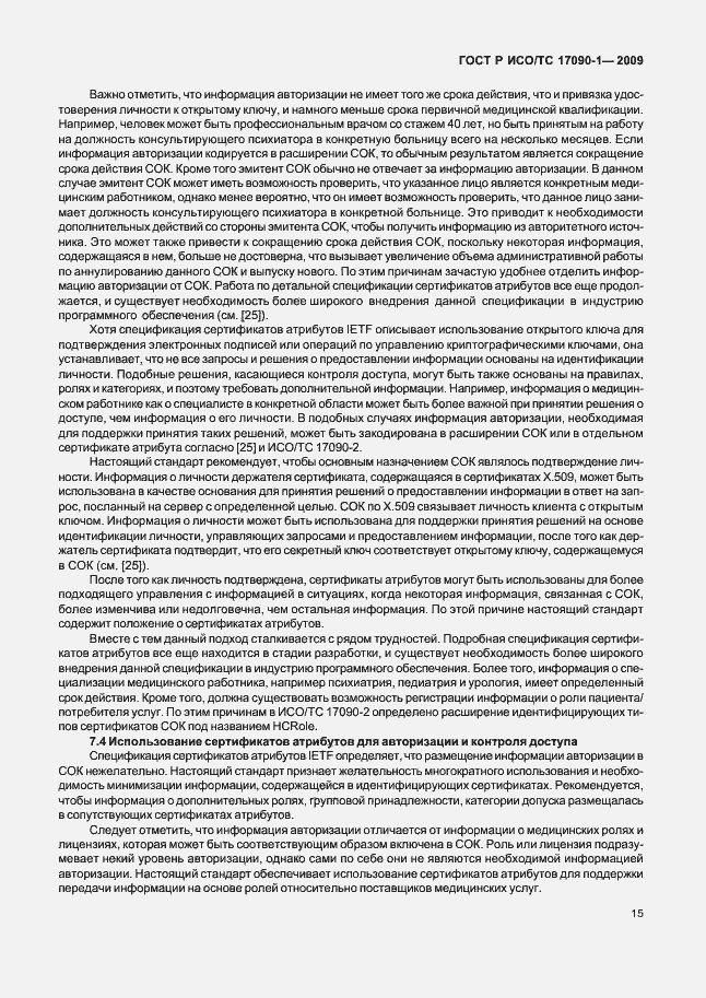 Страница 21 ГОСТ Р ИСО/ТС 17090-1-2009