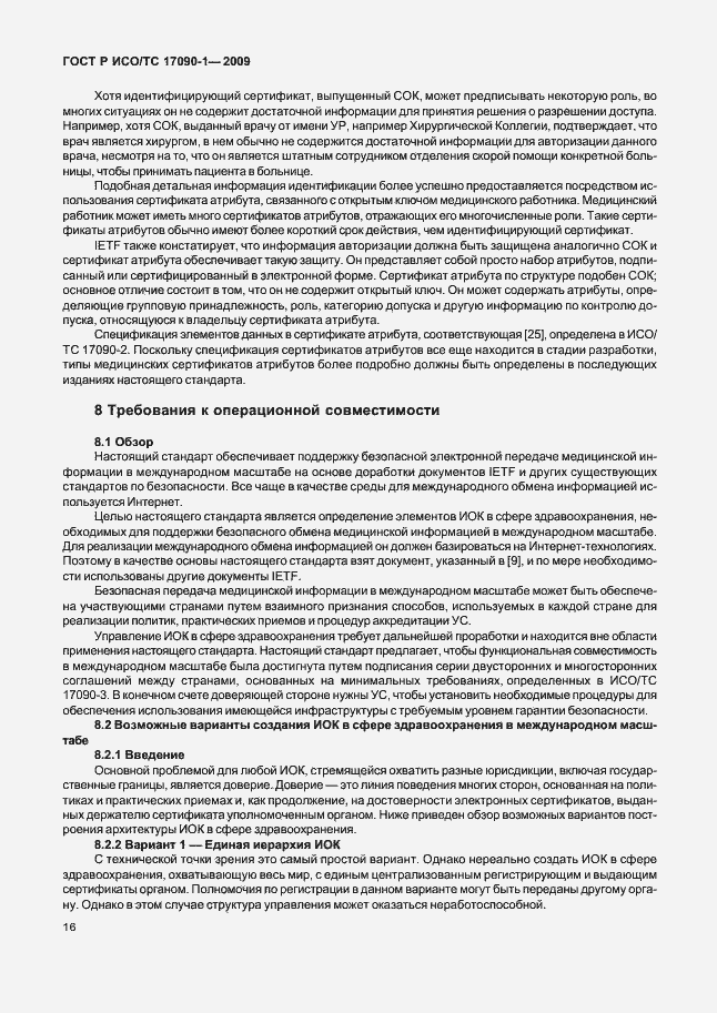 Страница 22 ГОСТ Р ИСО/ТС 17090-1-2009