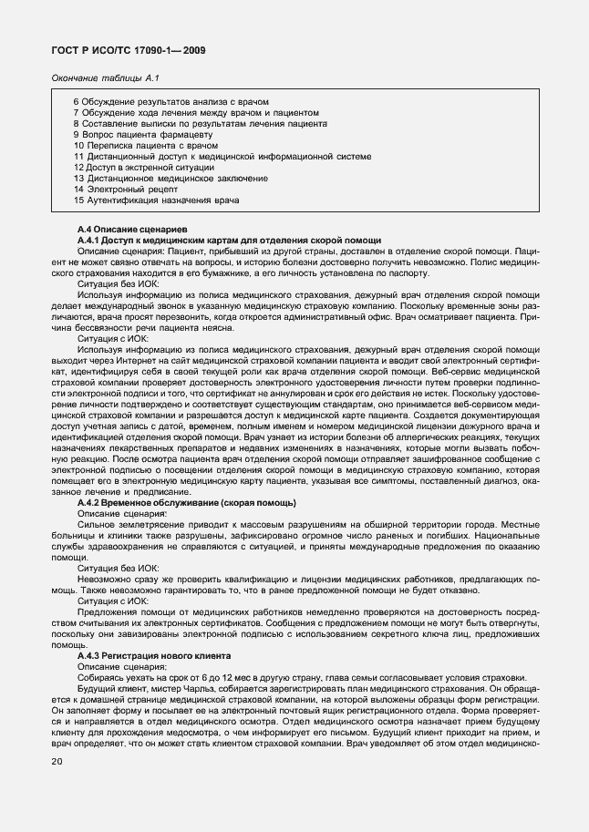 Страница 26 ГОСТ Р ИСО/ТС 17090-1-2009