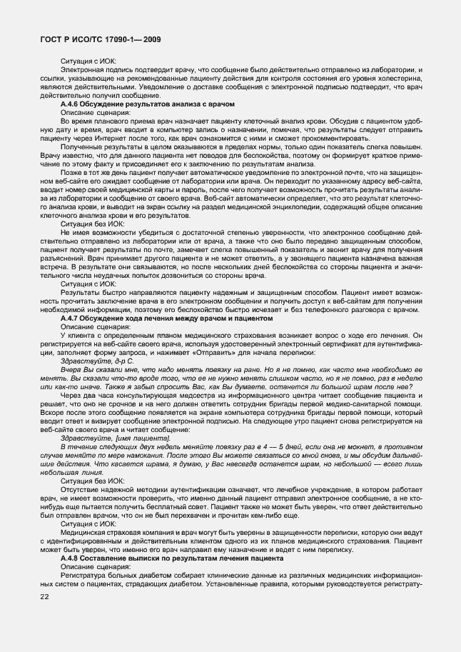Страница 28 ГОСТ Р ИСО/ТС 17090-1-2009