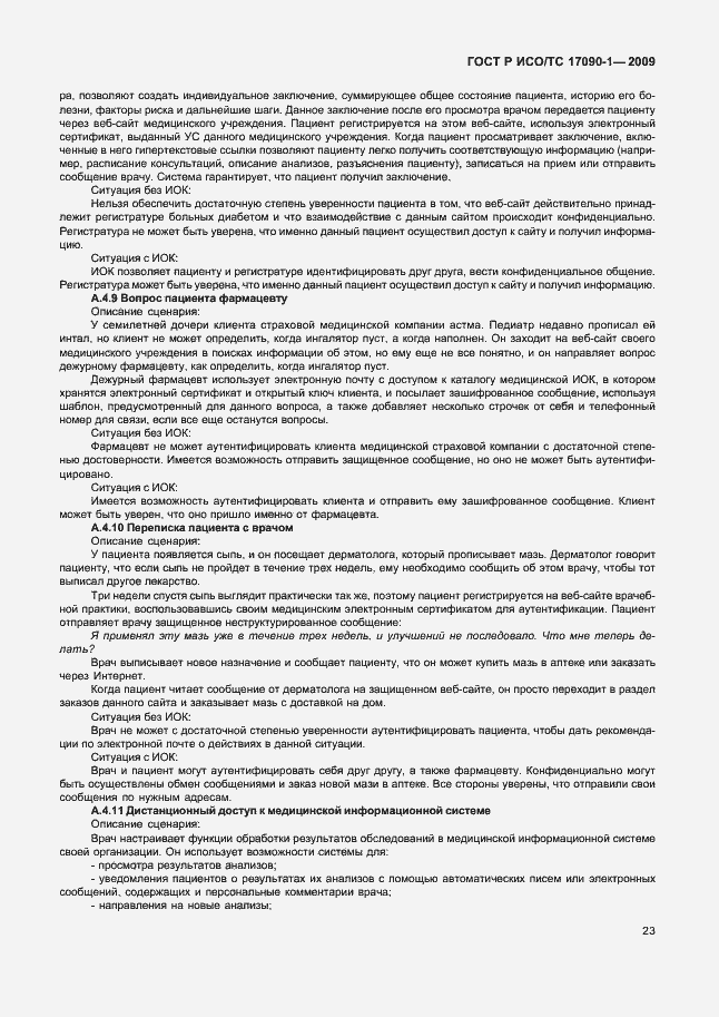 Страница 29 ГОСТ Р ИСО/ТС 17090-1-2009