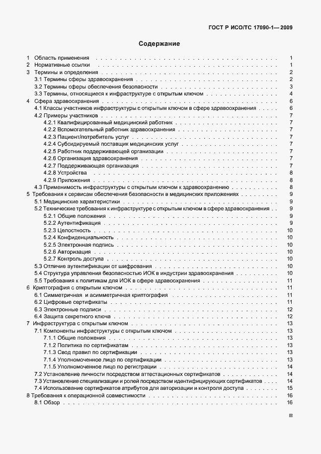 Страница 3 ГОСТ Р ИСО/ТС 17090-1-2009