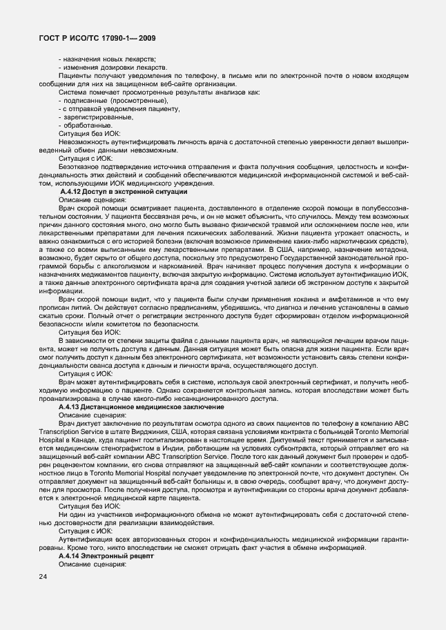 Страница 30 ГОСТ Р ИСО/ТС 17090-1-2009