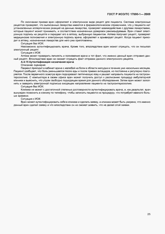 Страница 31 ГОСТ Р ИСО/ТС 17090-1-2009