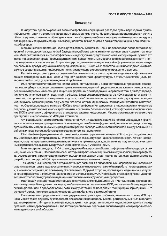 Страница 5 ГОСТ Р ИСО/ТС 17090-1-2009