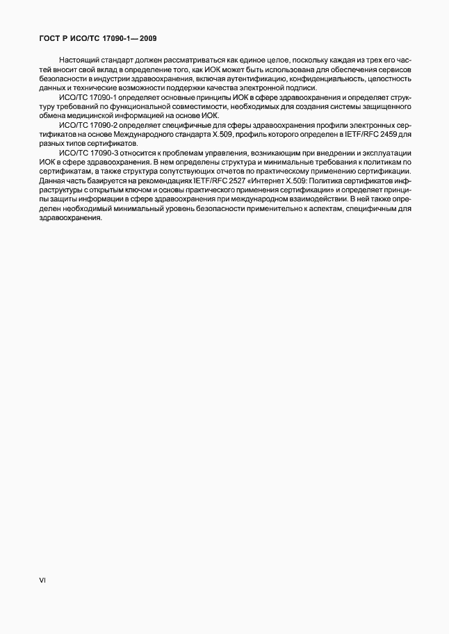 Страница 6 ГОСТ Р ИСО/ТС 17090-1-2009