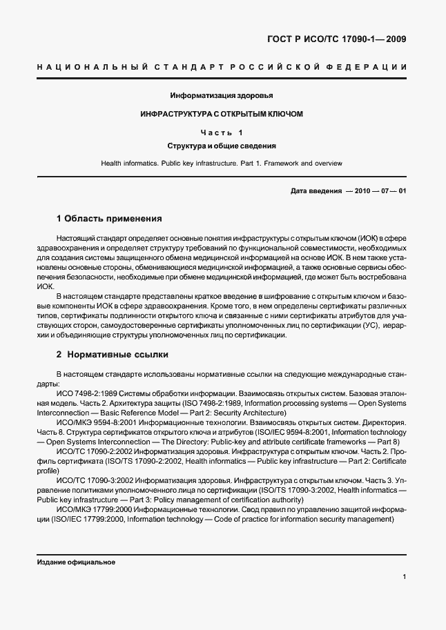 Страница 7 ГОСТ Р ИСО/ТС 17090-1-2009