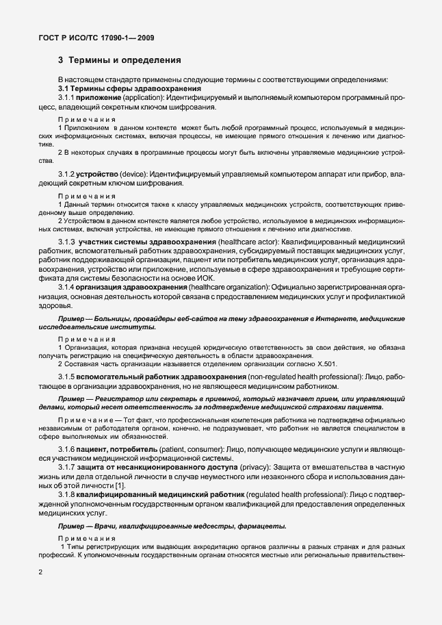 Страница 8 ГОСТ Р ИСО/ТС 17090-1-2009