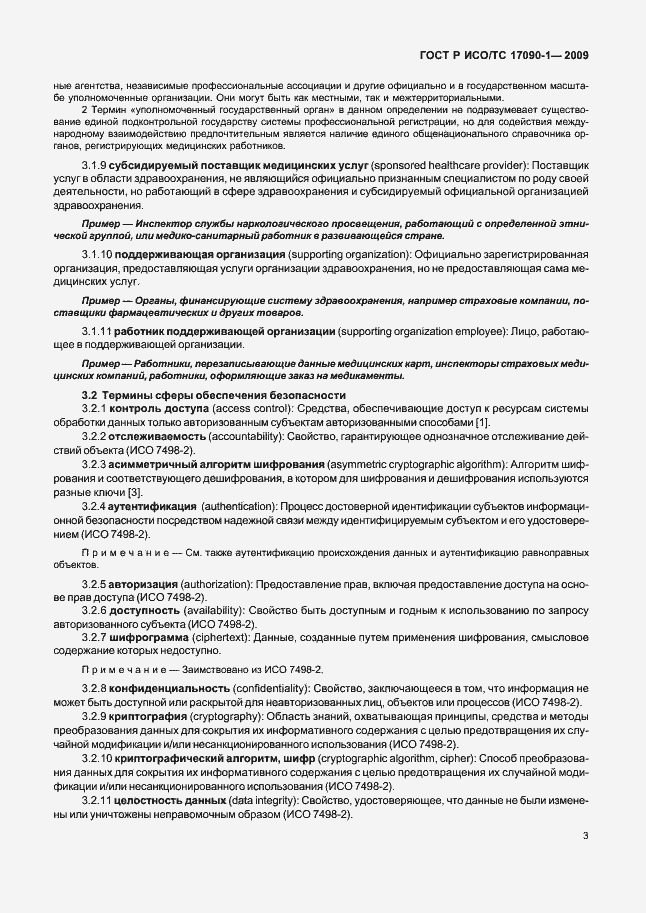 Страница 9 ГОСТ Р ИСО/ТС 17090-1-2009