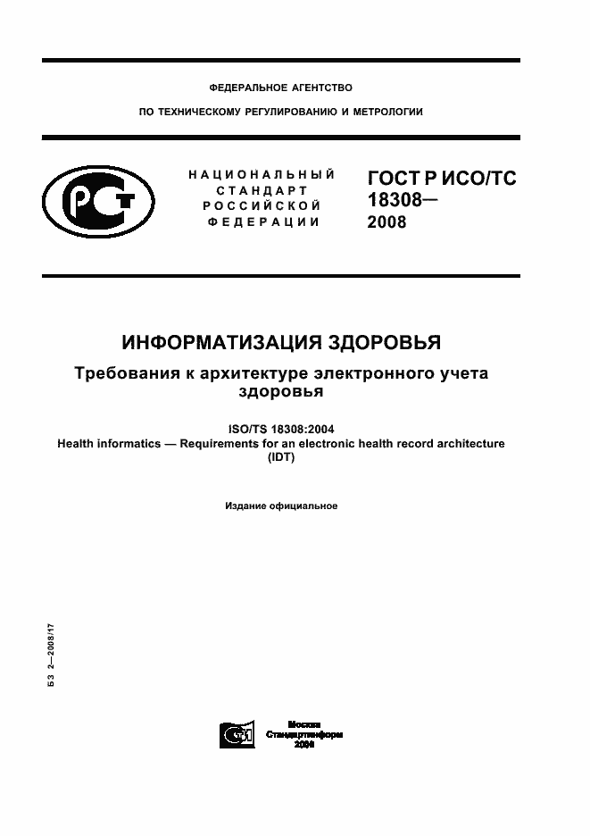 Страница 1 ГОСТ Р ИСО/ТС 18308-2008