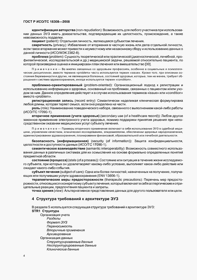 Страница 10 ГОСТ Р ИСО/ТС 18308-2008