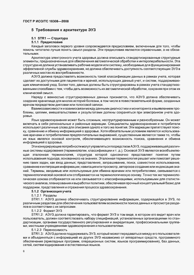 Страница 12 ГОСТ Р ИСО/ТС 18308-2008