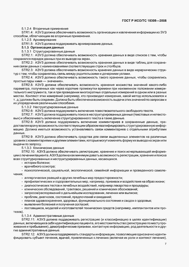 Страница 13 ГОСТ Р ИСО/ТС 18308-2008