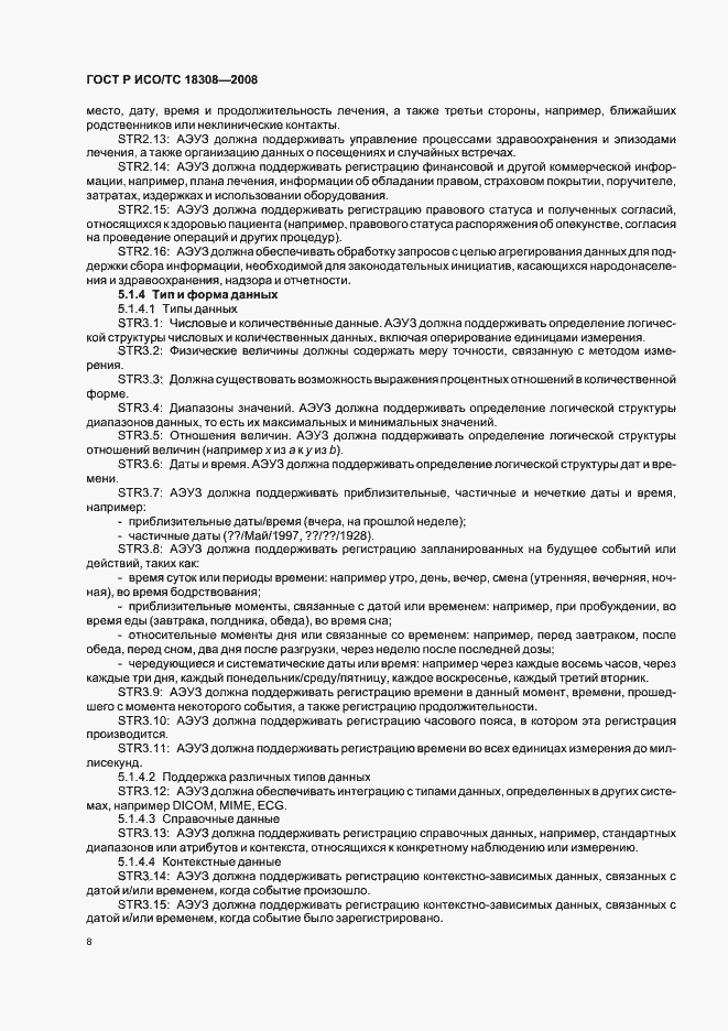 Страница 14 ГОСТ Р ИСО/ТС 18308-2008