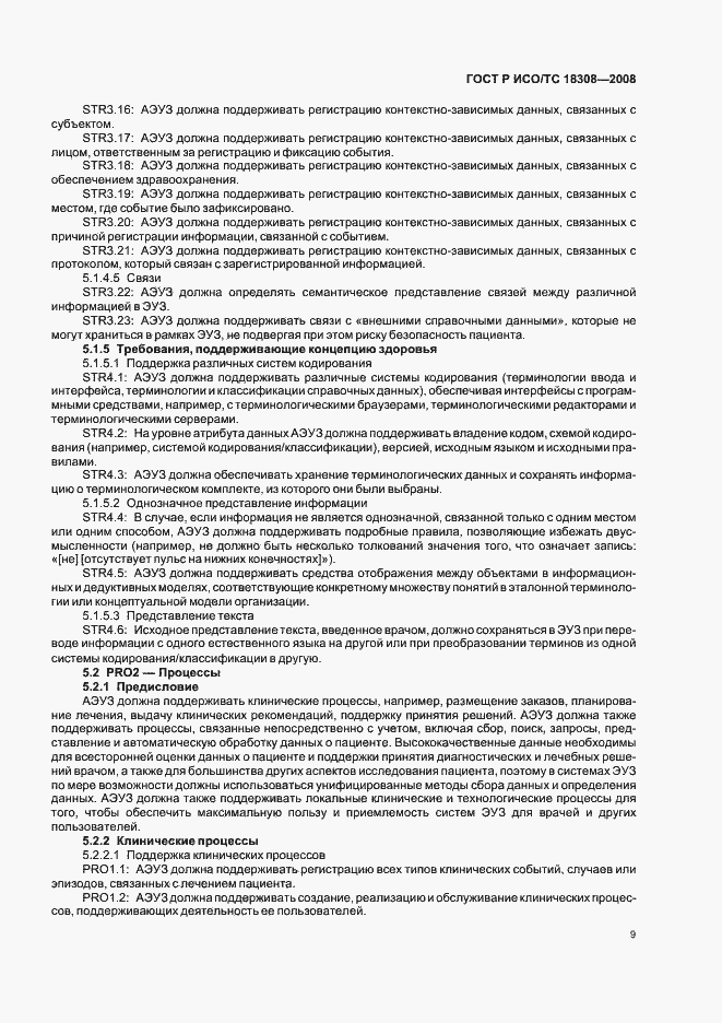 Страница 15 ГОСТ Р ИСО/ТС 18308-2008
