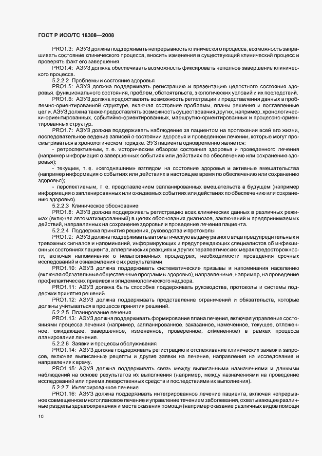 Страница 16 ГОСТ Р ИСО/ТС 18308-2008