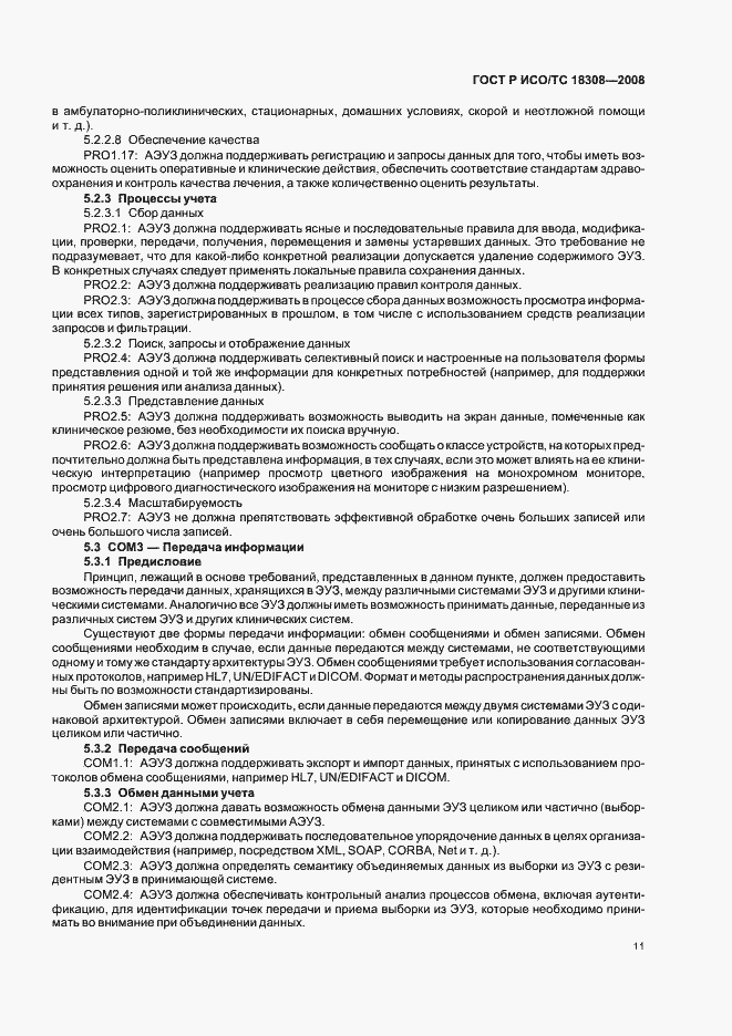 Страница 17 ГОСТ Р ИСО/ТС 18308-2008