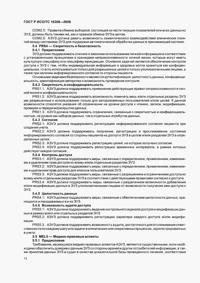 Страница 18 ГОСТ Р ИСО/ТС 18308-2008