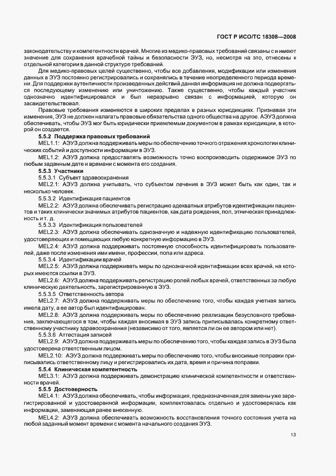 Страница 19 ГОСТ Р ИСО/ТС 18308-2008