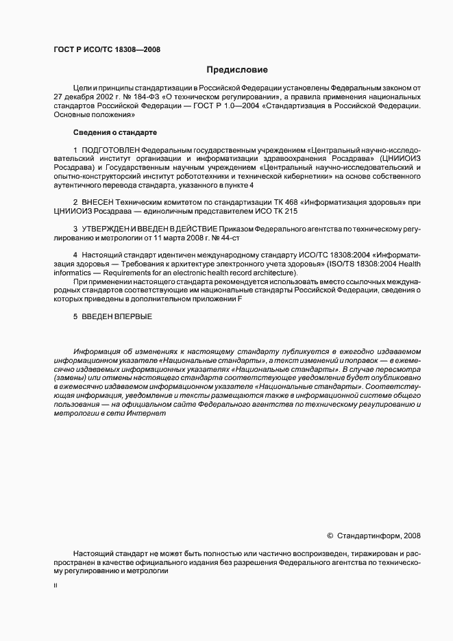 Страница 2 ГОСТ Р ИСО/ТС 18308-2008