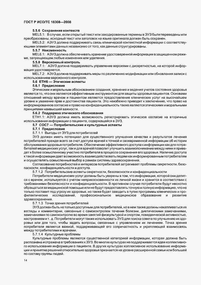 Страница 20 ГОСТ Р ИСО/ТС 18308-2008