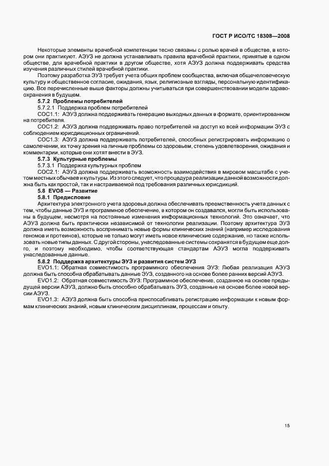 Страница 21 ГОСТ Р ИСО/ТС 18308-2008