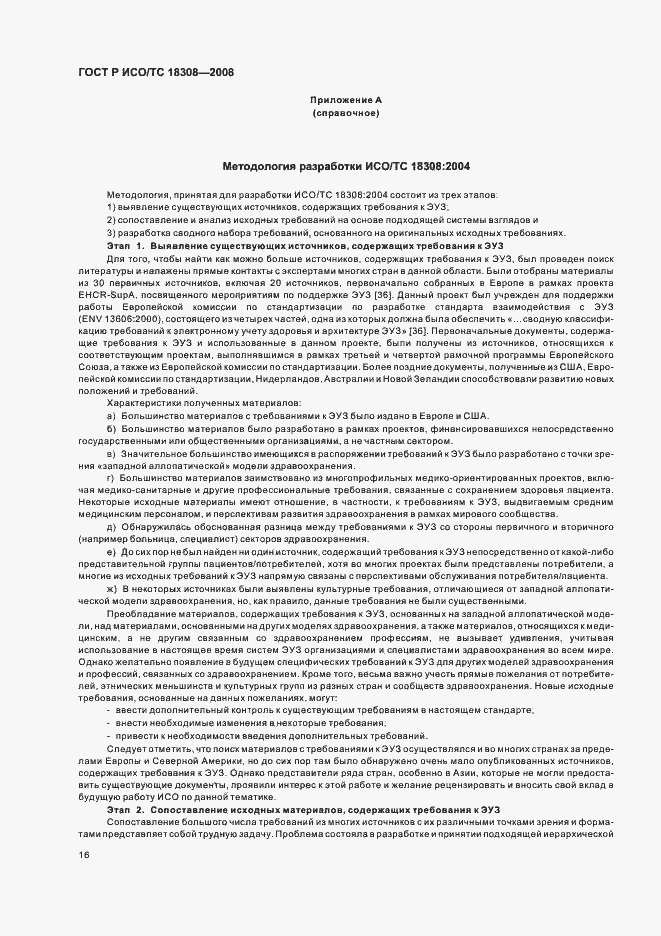 Страница 22 ГОСТ Р ИСО/ТС 18308-2008