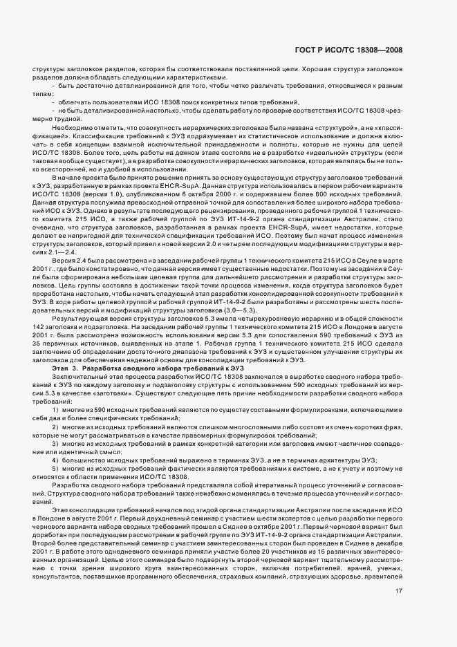 Страница 23 ГОСТ Р ИСО/ТС 18308-2008