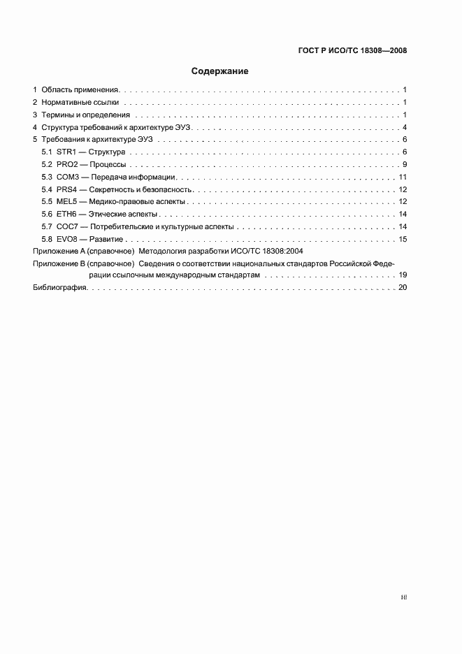 Страница 3 ГОСТ Р ИСО/ТС 18308-2008