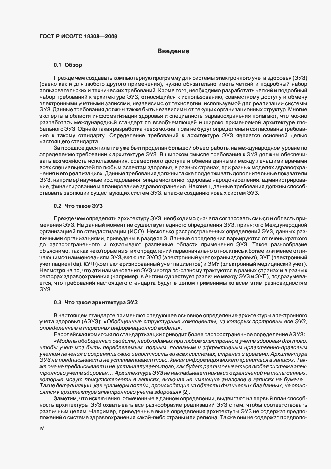 Страница 4 ГОСТ Р ИСО/ТС 18308-2008