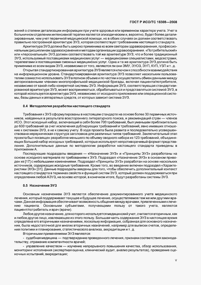 Страница 5 ГОСТ Р ИСО/ТС 18308-2008