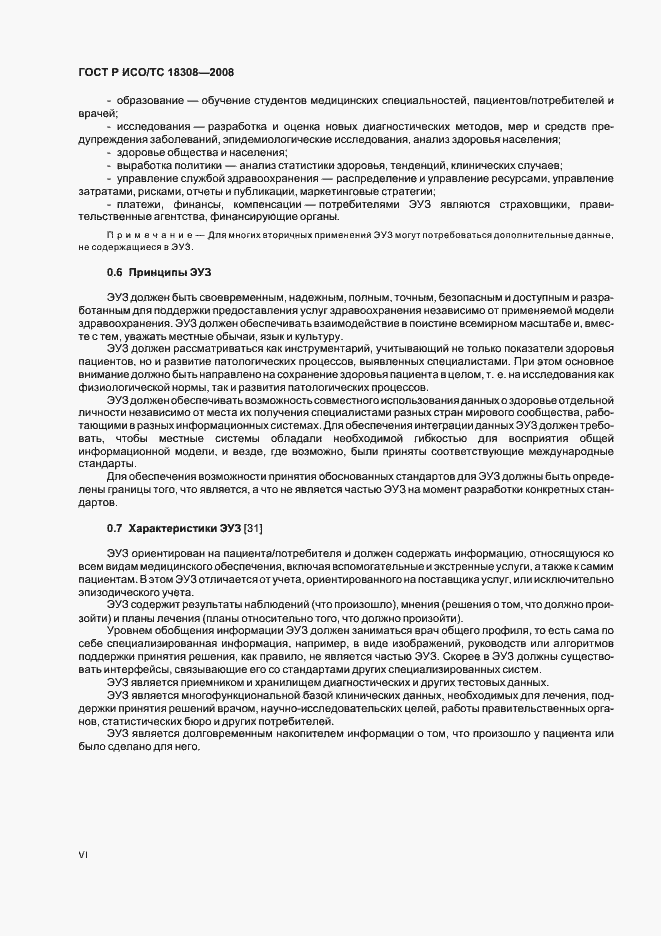 Страница 6 ГОСТ Р ИСО/ТС 18308-2008