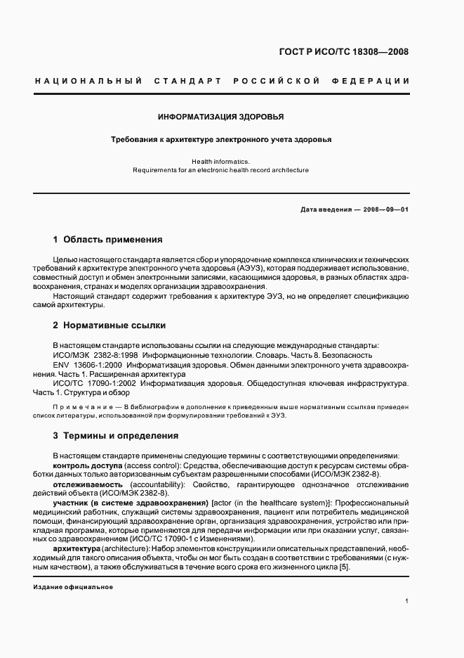 Страница 7 ГОСТ Р ИСО/ТС 18308-2008