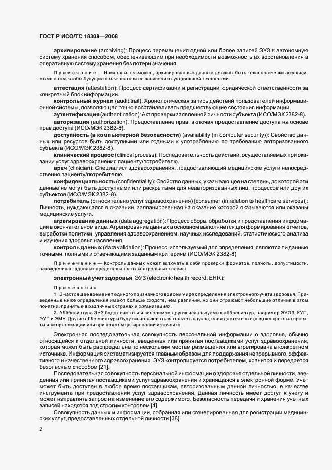 Страница 8 ГОСТ Р ИСО/ТС 18308-2008
