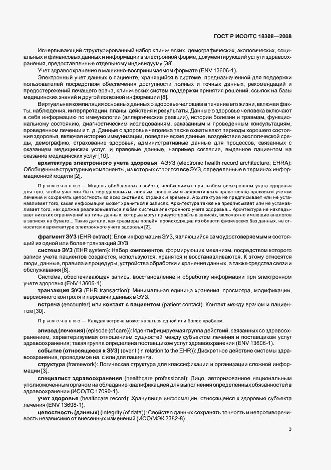 Страница 9 ГОСТ Р ИСО/ТС 18308-2008