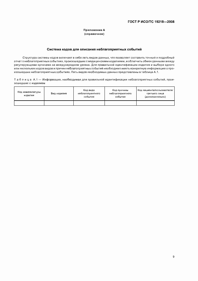 Страница 13 ГОСТ Р ИСО/ТС 19218-2008