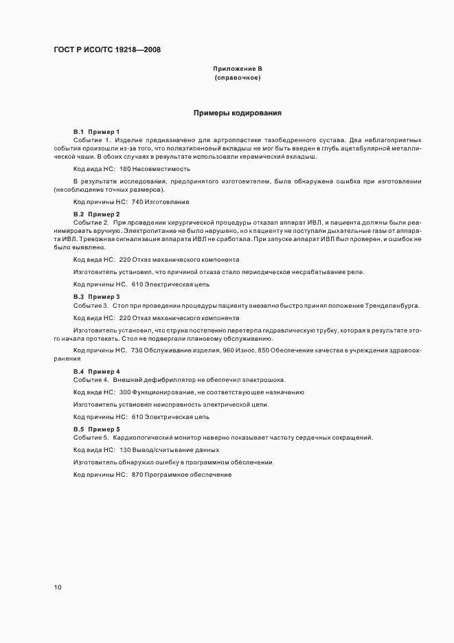 Страница 14 ГОСТ Р ИСО/ТС 19218-2008