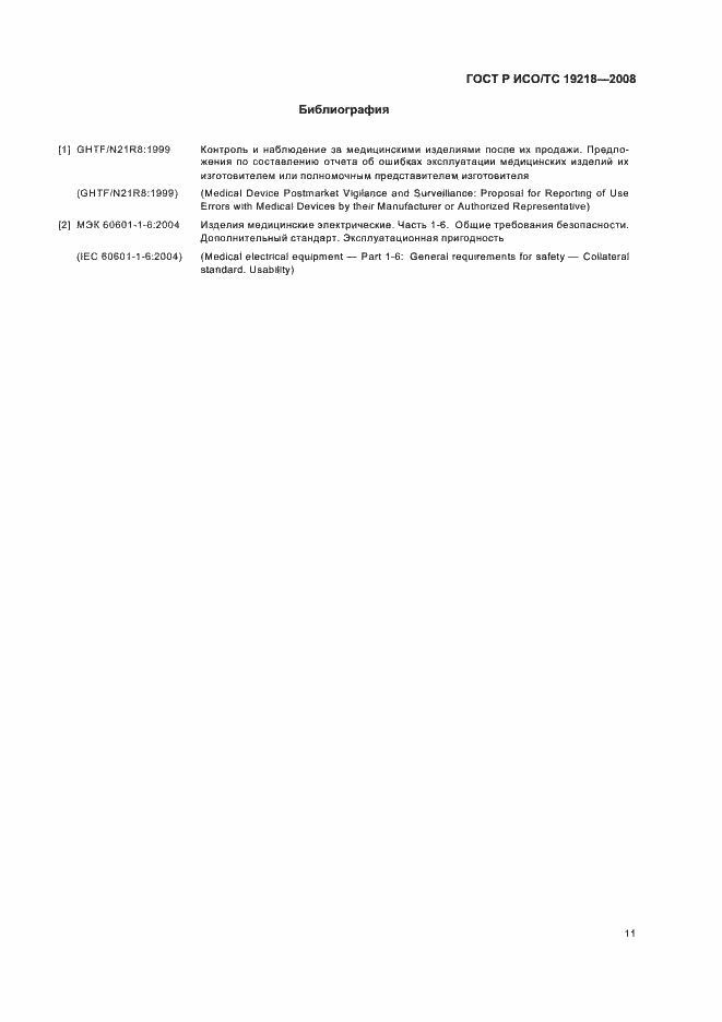 Страница 15 ГОСТ Р ИСО/ТС 19218-2008