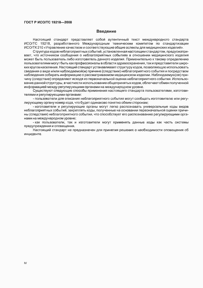 Страница 4 ГОСТ Р ИСО/ТС 19218-2008
