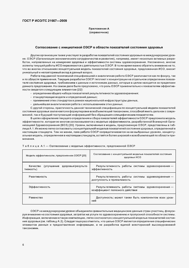 Страница 10 ГОСТ Р ИСО/ТС 21667-2009
