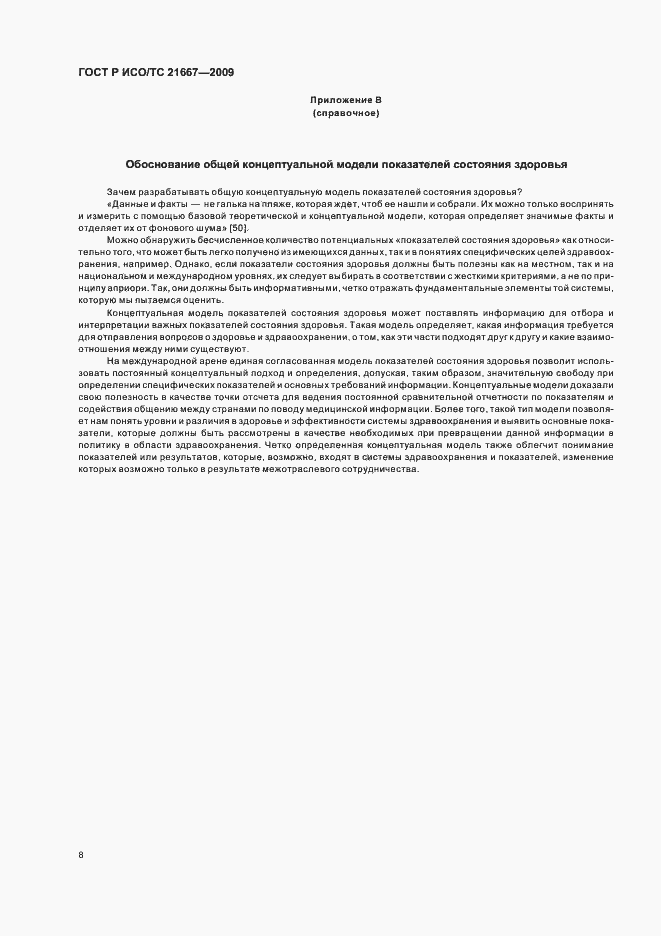 Страница 12 ГОСТ Р ИСО/ТС 21667-2009