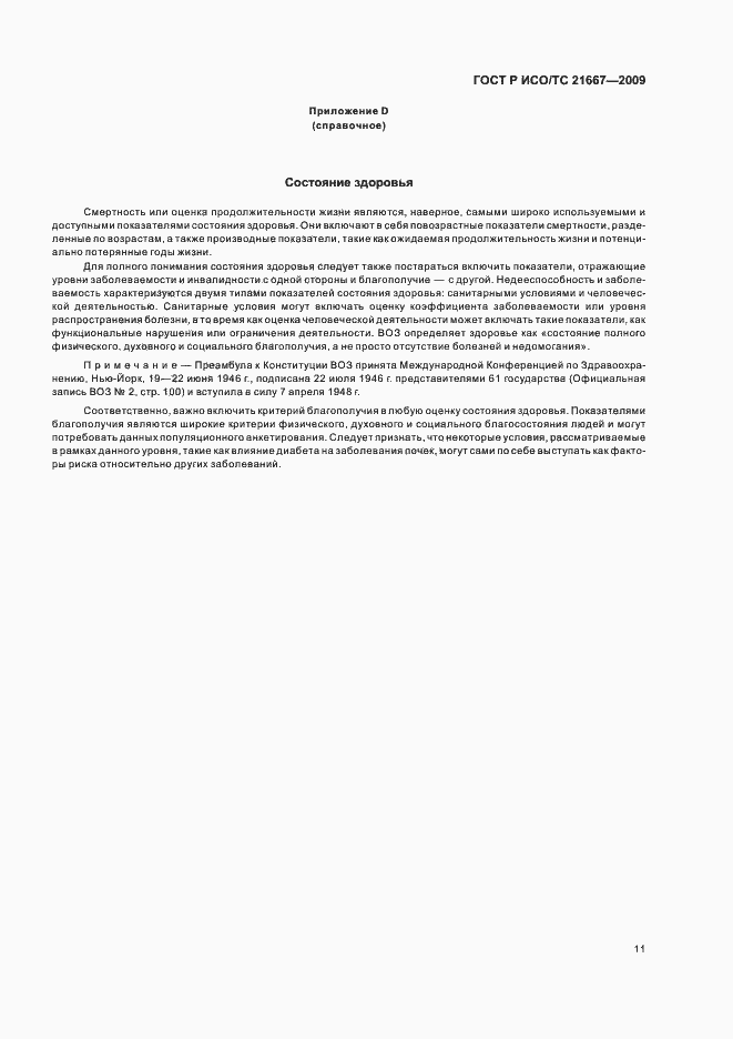 Страница 15 ГОСТ Р ИСО/ТС 21667-2009